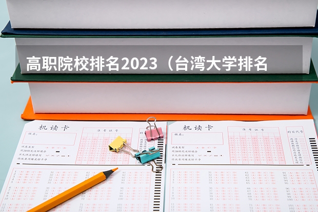 高职院校排名2023（台湾大学排名）
