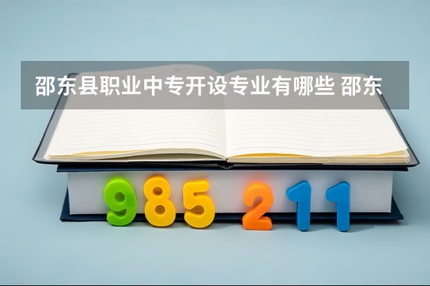 邵东县职业中专开设专业有哪些 邵东县职业中专优势专业有什么