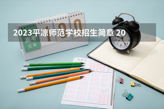 2023平凉师范学校招生简章 2023平凉师范学校录取人数