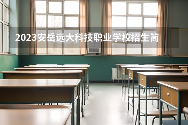 2023安岳远大科技职业学校招生简章 2023安岳远大科技职业学校录取人数