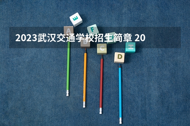 2023武汉交通学校招生简章 2023武汉交通学校录取人数