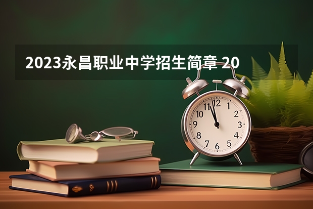 2023永昌职业中学招生简章 2023永昌职业中学录取人数