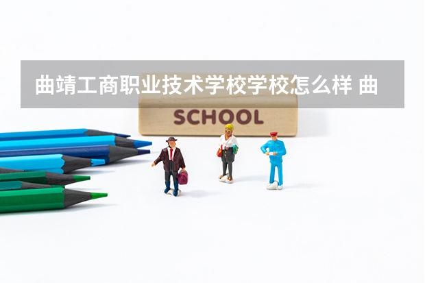 曲靖工商职业技术学校学校怎么样 曲靖工商职业技术学校地址在哪