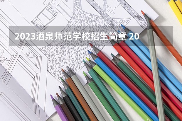 2023酒泉师范学校招生简章 2023酒泉师范学校录取人数