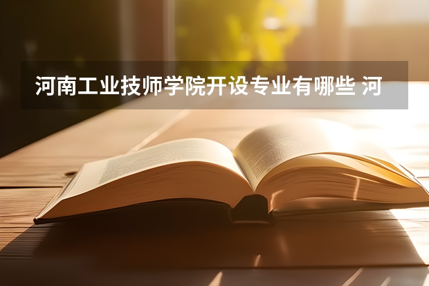 河南工业技师学院开设专业有哪些 河南工业技师学院优势专业有什么