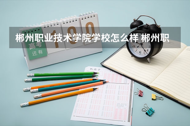 郴州职业技术学院学校怎么样 郴州职业技术学院地址在哪