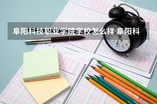 阜阳科技职业学院学校怎么样 阜阳科技职业学院地址在哪