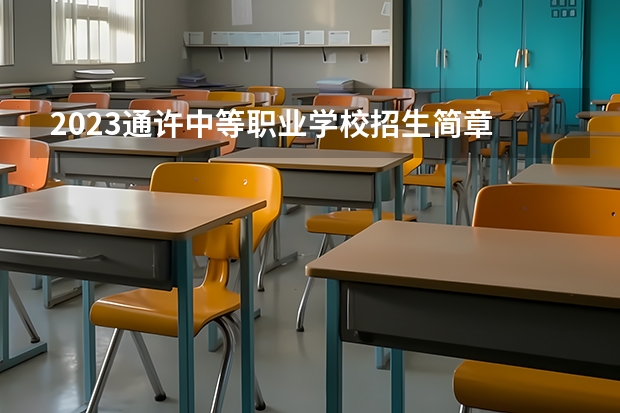 2023通许中等职业学校招生简章 2023通许中等职业学校录取人数