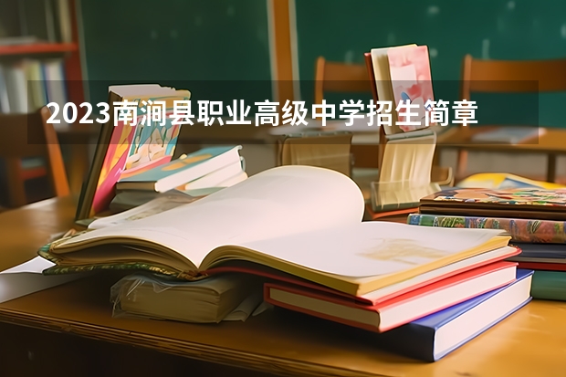 2023南涧县职业高级中学招生简章 2023南涧县职业高级中学录取人数