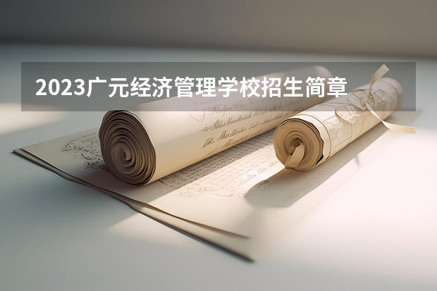 2023广元经济管理学校招生简章 2023广元经济管理学校录取人数