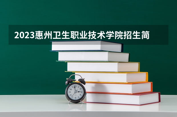 2023惠州卫生职业技术学院招生简章 2023惠州卫生职业技术学院录取人数