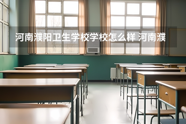 河南濮阳卫生学校学校怎么样 河南濮阳卫生学校地址在哪