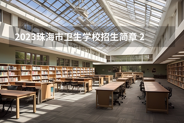 2023珠海市卫生学校招生简章 2023珠海市卫生学校录取人数