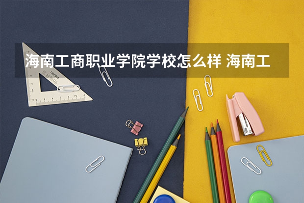 海南工商职业学院学校怎么样 海南工商职业学院地址在哪