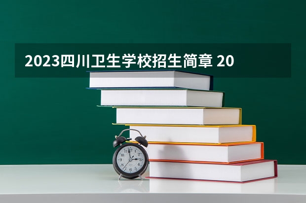 2023四川卫生学校招生简章 2023四川卫生学校录取人数