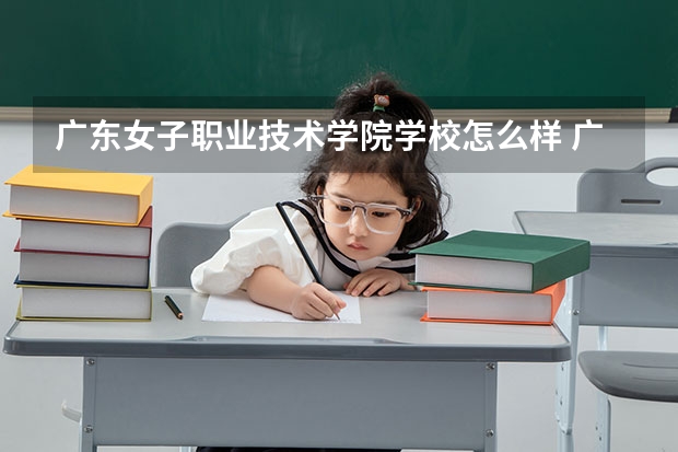 广东女子职业技术学院学校怎么样 广东女子职业技术学院地址在哪