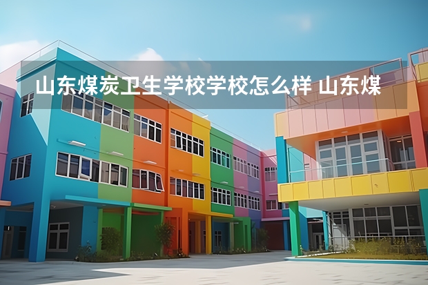 山东煤炭卫生学校学校怎么样 山东煤炭卫生学校地址在哪