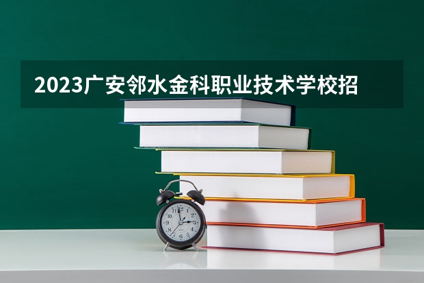 2023广安邻水金科职业技术学校招生简章 2023广安邻水金科职业技术学校录取人数