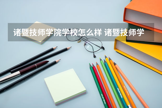 诸暨技师学院学校怎么样 诸暨技师学院地址在哪