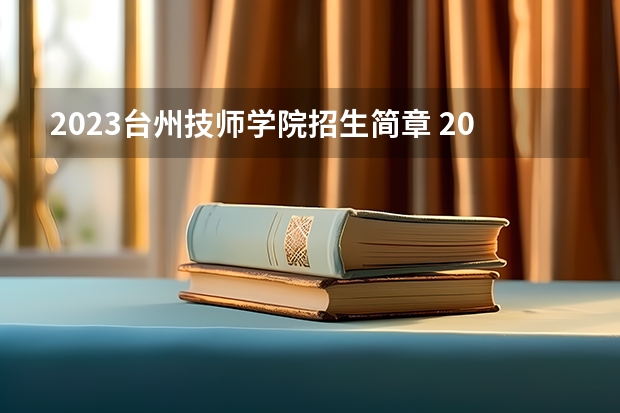 2023台州技师学院招生简章 2023台州技师学院录取人数