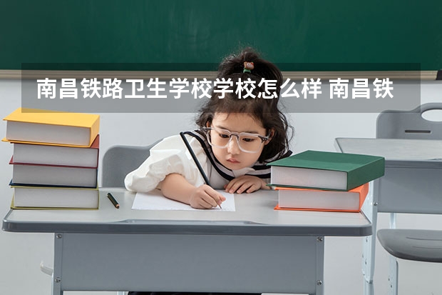 南昌铁路卫生学校学校怎么样 南昌铁路卫生学校地址在哪