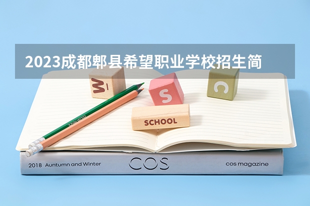 2023成都郫县希望职业学校招生简章 2023成都郫县希望职业学校录取人数