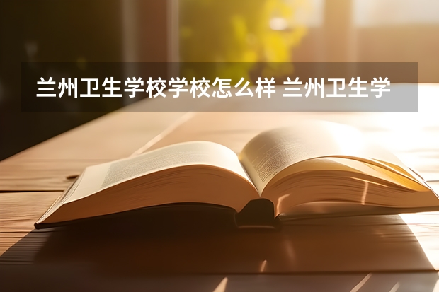 兰州卫生学校学校怎么样 兰州卫生学校地址在哪