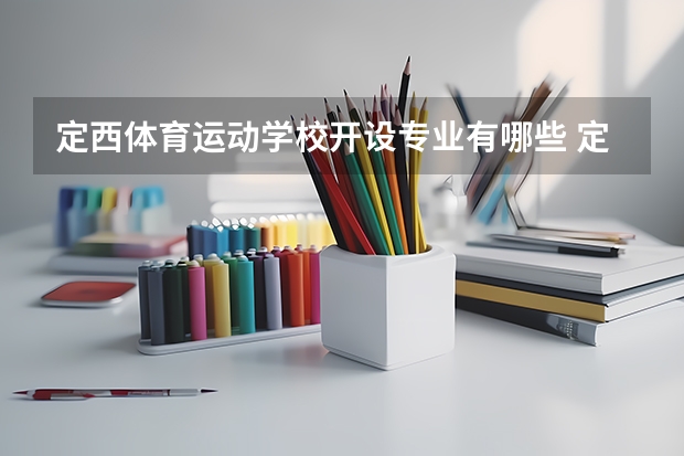 定西体育运动学校开设专业有哪些 定西体育运动学校优势专业有什么