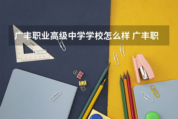 广丰职业高级中学学校怎么样 广丰职业高级中学地址在哪