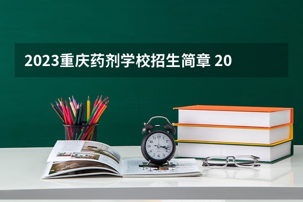 2023重庆药剂学校招生简章 2023重庆药剂学校录取人数