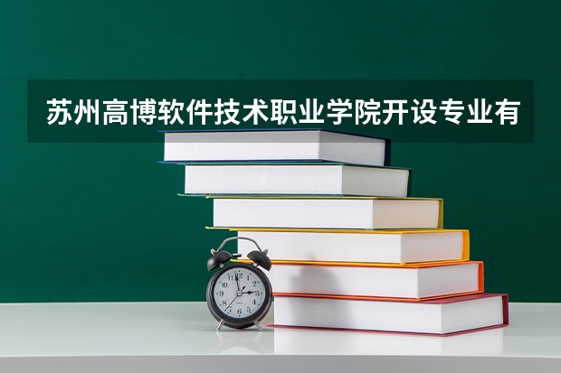 苏州高博软件技术职业学院开设专业有哪些 苏州高博软件技术职业学院优势专业有什么