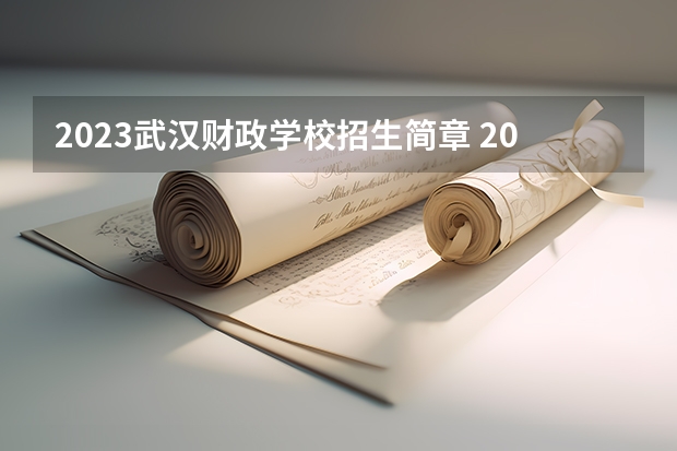 2023武汉财政学校招生简章 2023武汉财政学校录取人数