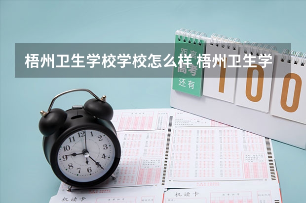 梧州卫生学校学校怎么样 梧州卫生学校地址在哪