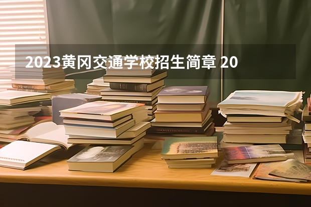 2023黄冈交通学校招生简章 2023黄冈交通学校录取人数