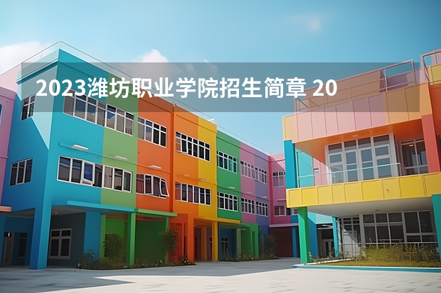 2023潍坊职业学院招生简章 2023潍坊职业学院录取人数