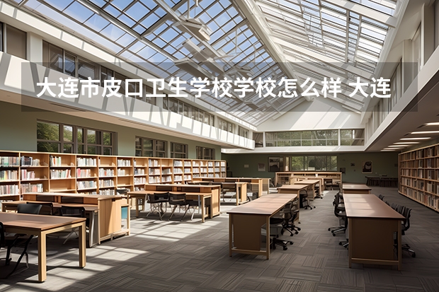 大连市皮口卫生学校学校怎么样 大连市皮口卫生学校地址在哪