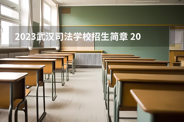 2023武汉司法学校招生简章 2023武汉司法学校录取人数