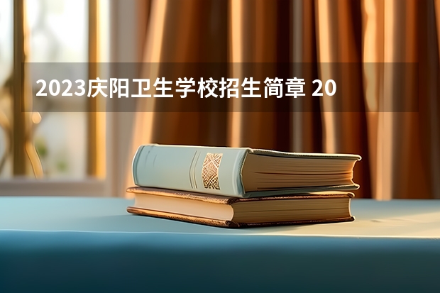 2023庆阳卫生学校招生简章 2023庆阳卫生学校录取人数