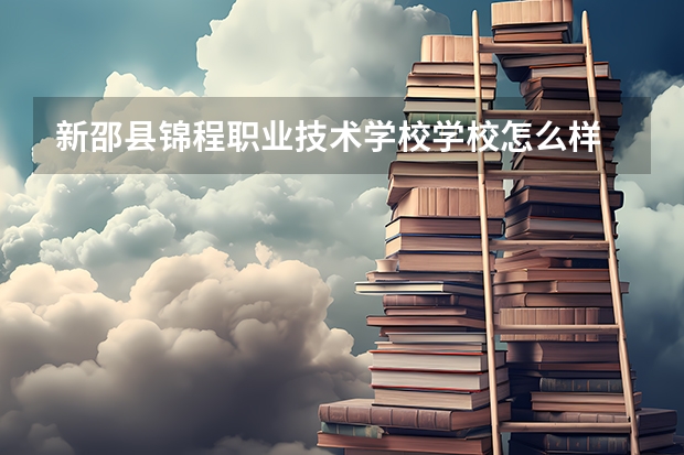 新邵县锦程职业技术学校学校怎么样 新邵县锦程职业技术学校地址在哪