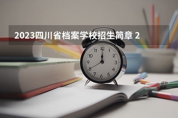 2023四川省档案学校招生简章 2023四川省档案学校录取人数