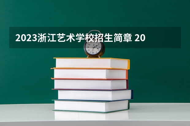 2023浙江艺术学校招生简章 2023浙江艺术学校录取人数