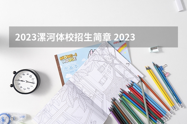 2023漯河体校招生简章 2023漯河体校录取人数