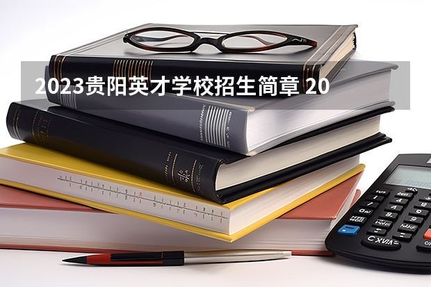 2023贵阳英才学校招生简章 2023贵阳英才学校录取人数