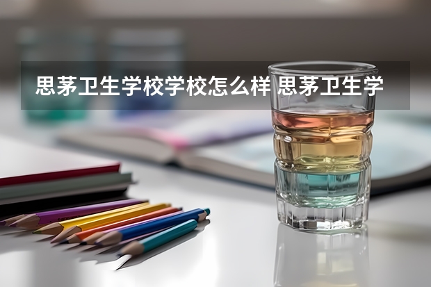 思茅卫生学校学校怎么样 思茅卫生学校地址在哪