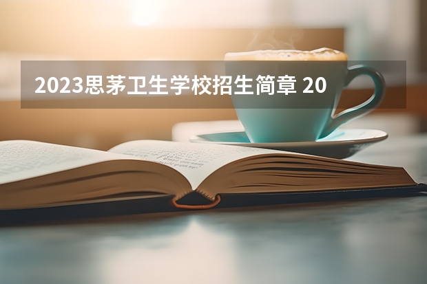 2023思茅卫生学校招生简章 2023思茅卫生学校录取人数