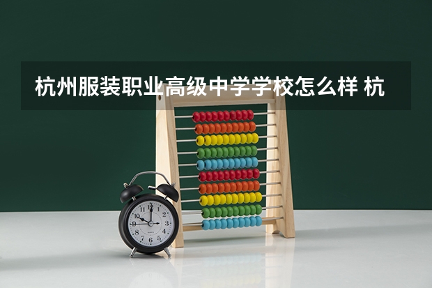 杭州服装职业高级中学学校怎么样 杭州服装职业高级中学地址在哪