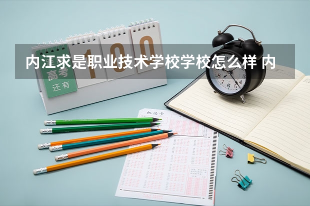 内江求是职业技术学校学校怎么样 内江求是职业技术学校地址在哪