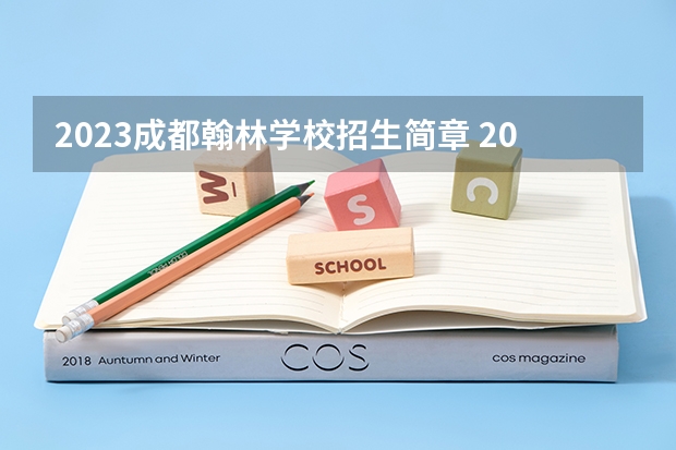 2023成都翰林学校招生简章 2023成都翰林学校录取人数