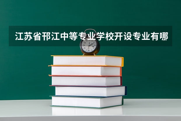 江苏省邗江中等专业学校开设专业有哪些 江苏省邗江中等专业学校优势专业有什么