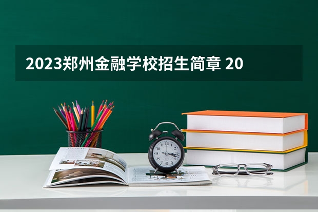 2023郑州金融学校招生简章 2023郑州金融学校录取人数